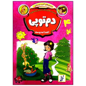 کتاب انتخاب دوست دم توپی اثر بسطامی یازگان انتشارات غنچه