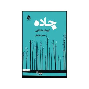 کتاب جاده اثر کورمک مکارتی انتشارات کتابسرای تندیس