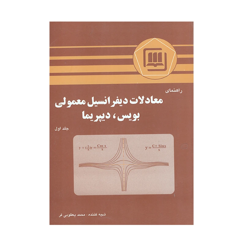 کتاب راهنمای معادلات دیفرانسیل معمولی بویس دیپریما اثر محمد یعقوبی فر انتشارات سهادانش جلد اول