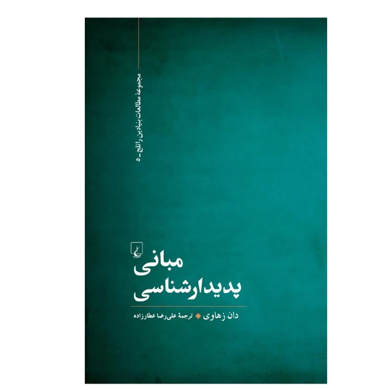 کتاب مبانی پدیدارشناسی اثر دان زهاوی نشر ققنوس
