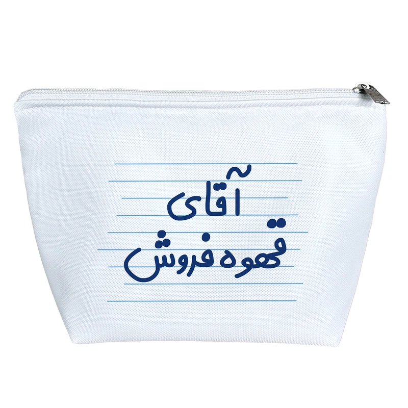 کیف لوازم آرایش دخترانه خندالو مدل آقای قهوه فروش کد 4228