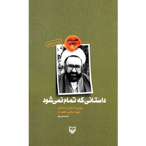 کتاب داستانی که تمام نمی شود اثر احمد عربلو انتشارات سوره مهر