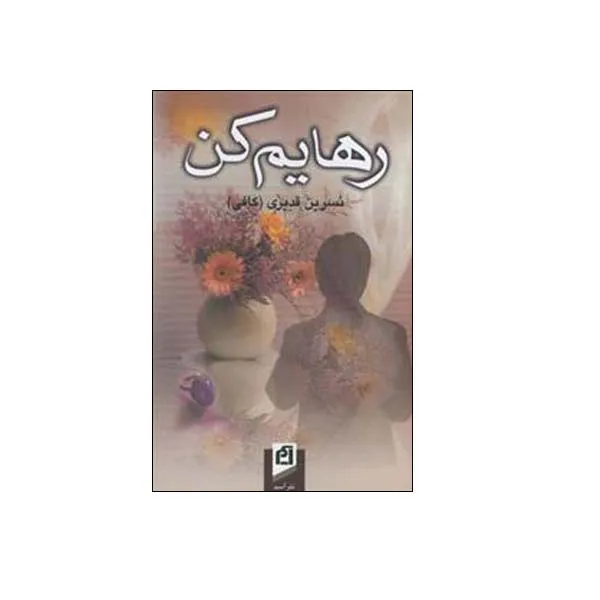 کتاب رهایم کن اثر نسرین قدیری نشر آسیم