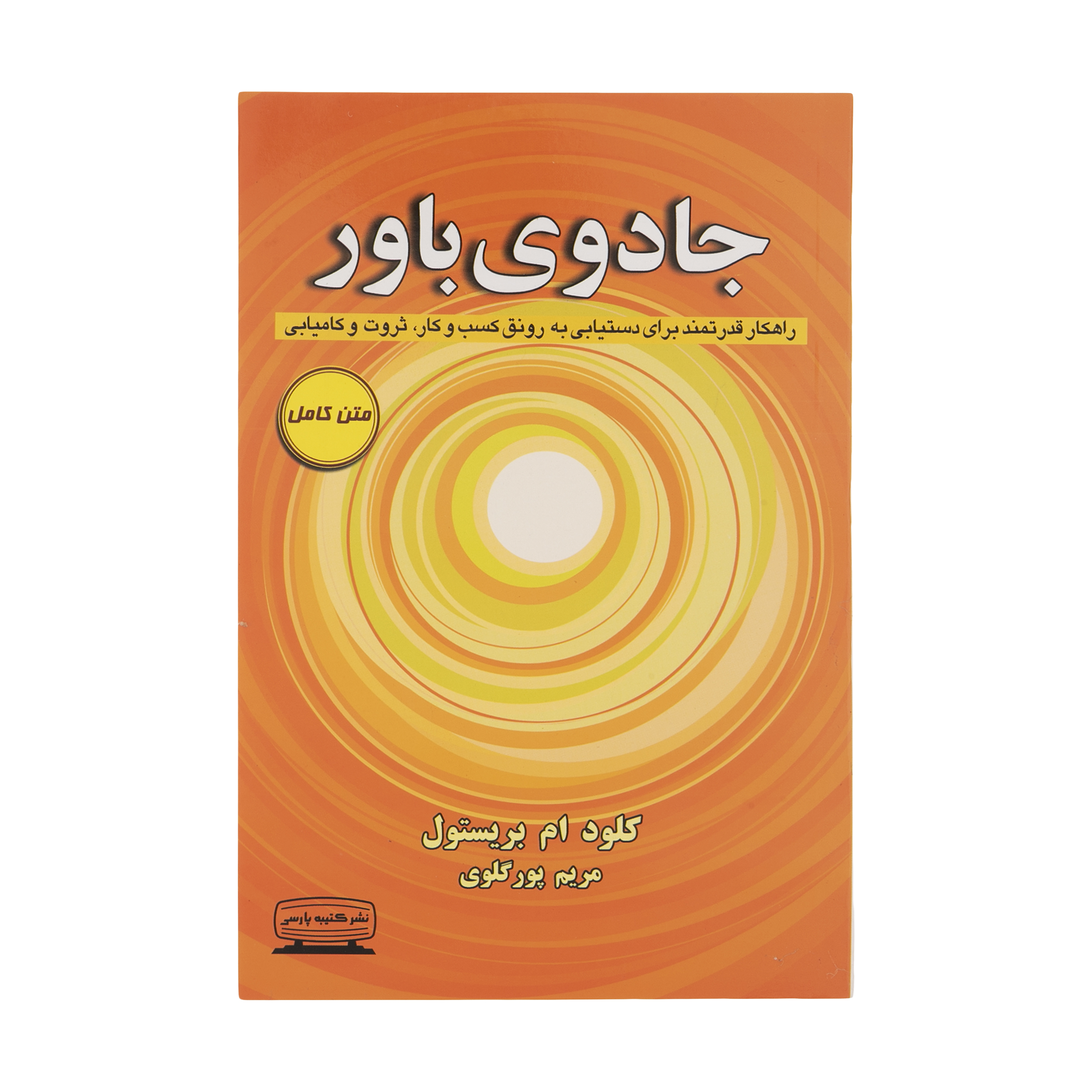 کتاب جادوی باور اثر کلود ام بریستول انتشارات کتیبه پارسی