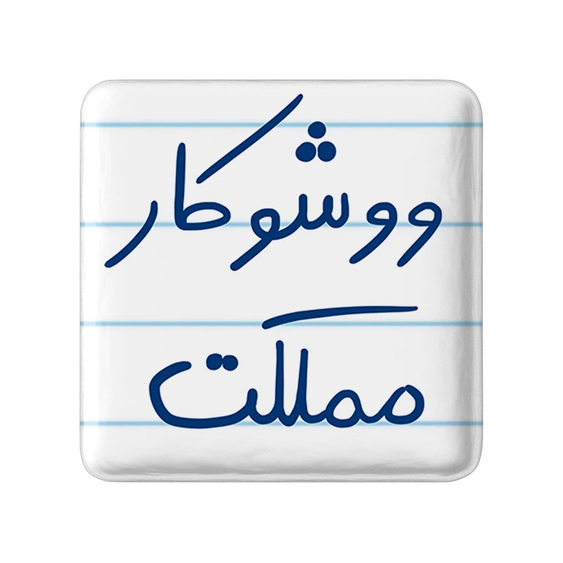 مگنت خندالو طرح ووشوکار مملکت کد 5775
