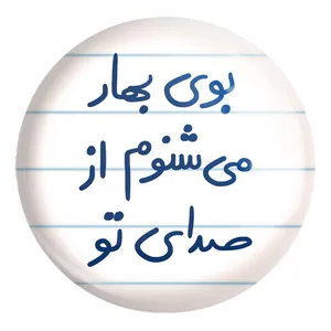 پیکسل خندالو طرح بوی بهار می شنوم از صدای تو کد 5753 مدل بزرگ
