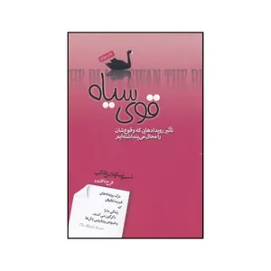 کتاب قوی سیاه: تاثیر رئیدتدهایی که وقوع شان را محال می پنداشته ایم اثر نسیم نیکولاس طالب انتشارات پندار تابان