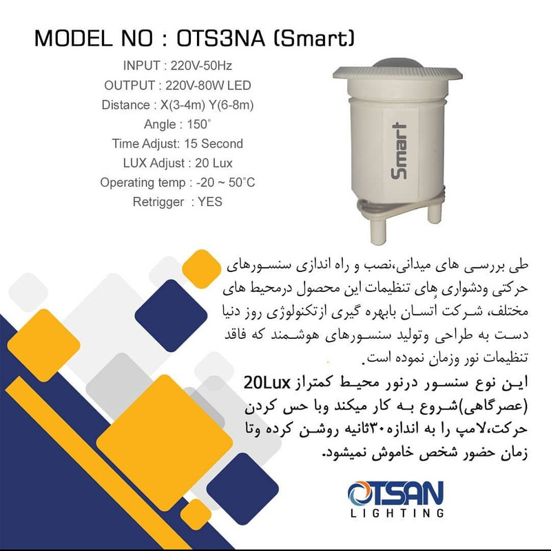 حسگر حرکتی اتسان مدل OTS-2FT/3FT