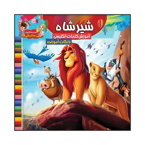کتاب شیرشاه آموزش کلمات انگلیسی بانکات آموزنده اثر سیدعلیرضا سیدفاخر انتشارات آسمان علم