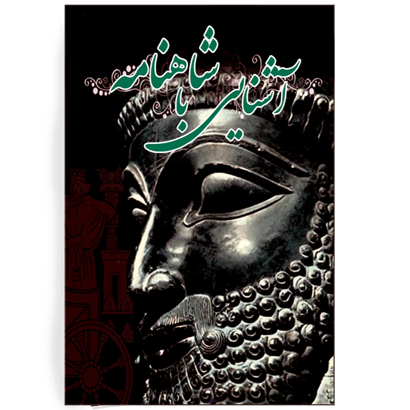 کتاب:آشنایی با شاهنامه اثر مهدی انوری راد نشر مستعلی