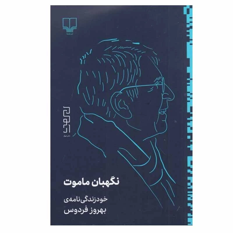 کتاب نگهبان ماموت اثر بهروز فردوس نشر دیوار
