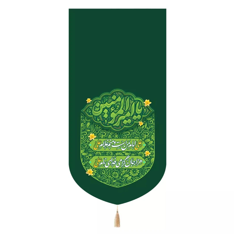 پرچم خدمتگزاران مدل کتیبه طرح یا امیرالمومنین و علی امام من هست کد 30003597