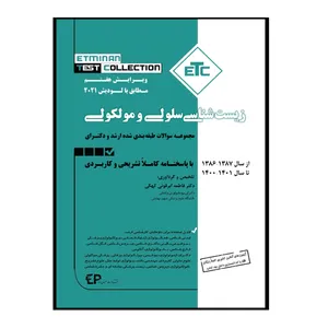 کتاب ETC زیست شناسی سلولی و مولکولی مجموعه سوالات طبقه بندی شده ارشد و دکتری از سال 1387-1386 تا 1401-1400 با پاسخنامه کاملا تشریحی و کاربردی اثر دکتر فاطمه ابرقوئی کهکی انتشارات اطمینان