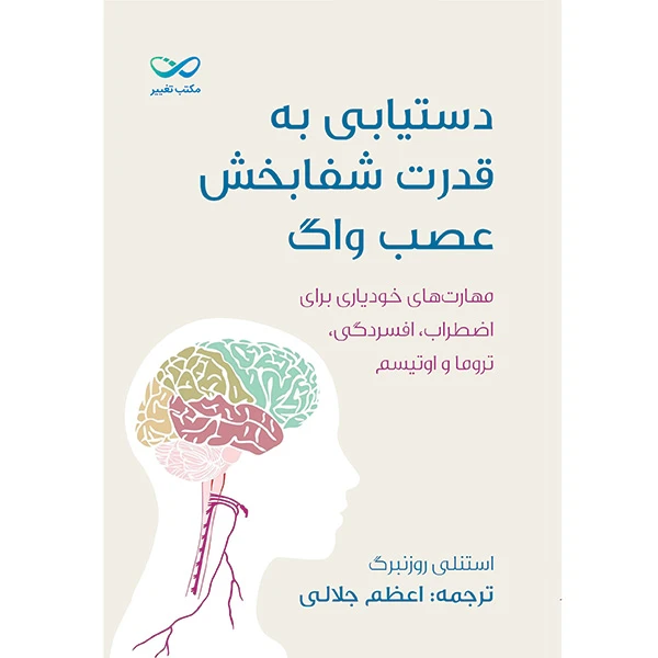 کتاب دستیابی به قدرت شفابخش عصب واگ اثر استنلی روزنبرگ ترجمه اعظم جلالی انتشارات مکتب تغییر