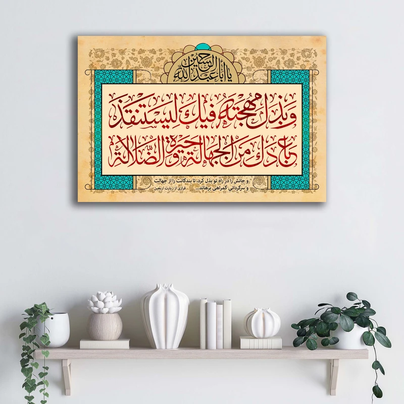 تابلو شاسی آتریسا مدل و بذل مهجته فیک لیستنقذ عبادک من الجهاله و حیره الضلاله طرح ATEHO148