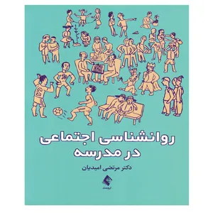 کتاب روانشناسی اجتماعی در مدرسه  اثر دکتر مرتضی امیدیان ‏انتشارات ارجمند