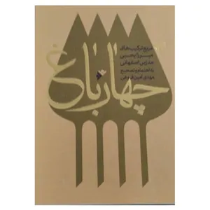 کتاب چهار باغ اثر  مهدی امین فروغی انتشارات دفتر فرهنگ اسلامی