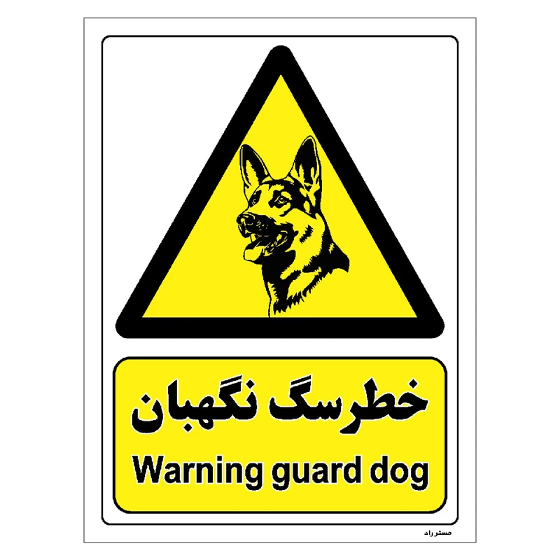 برچسب ایمنی مستر راد طرح خطر سگ نگهبان مدل HSE-OSHA-095