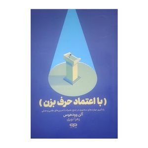 کتاب با اعتماد حرف بزن اثر آلن وودهوس ترجمه زهرا نوری انتشارات یارنیک