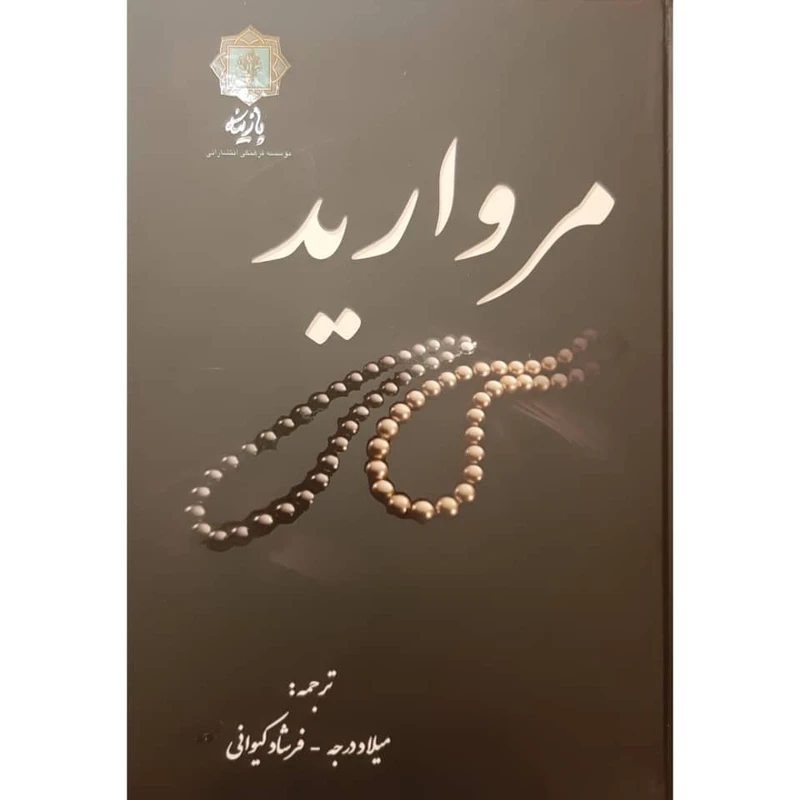 کتاب مروارید اثر میلاد درجه و فرشاد کیوانی انتشارات پازینه