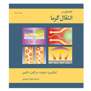 کتاب مقدمه ای بر انتقال گرما اثر جمعی از نویسندگان نشر کتاب دانشگاهی