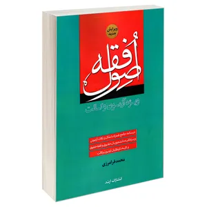 کتاب اصول فقه ویژه آزمون وکالت اثر محمد فرامرزی نشر ارشد