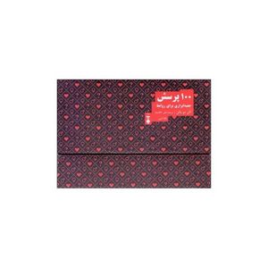 کتاب 100 پرسش جعبه ابزاری برای روابط اثر آلن دو باتن نشر نو