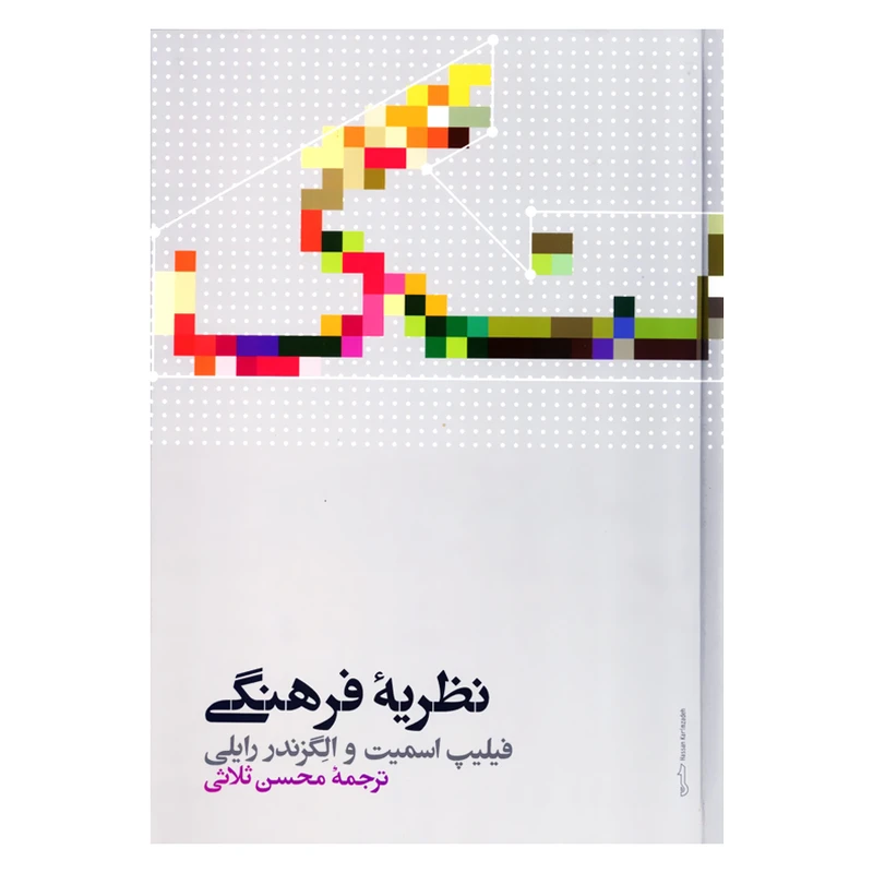 کتاب نظریه فرهنگی اثر فیلیپ اسمیت و الگزندر رایلی نشر علمی