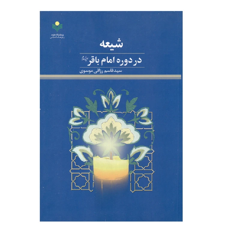 کتاب شیعه در دوره امام باقر علیه السلام اثر سید قاسم رزاقی موسوی انتشارات پژوهشگاه علوم و فرهنگ اسلامی