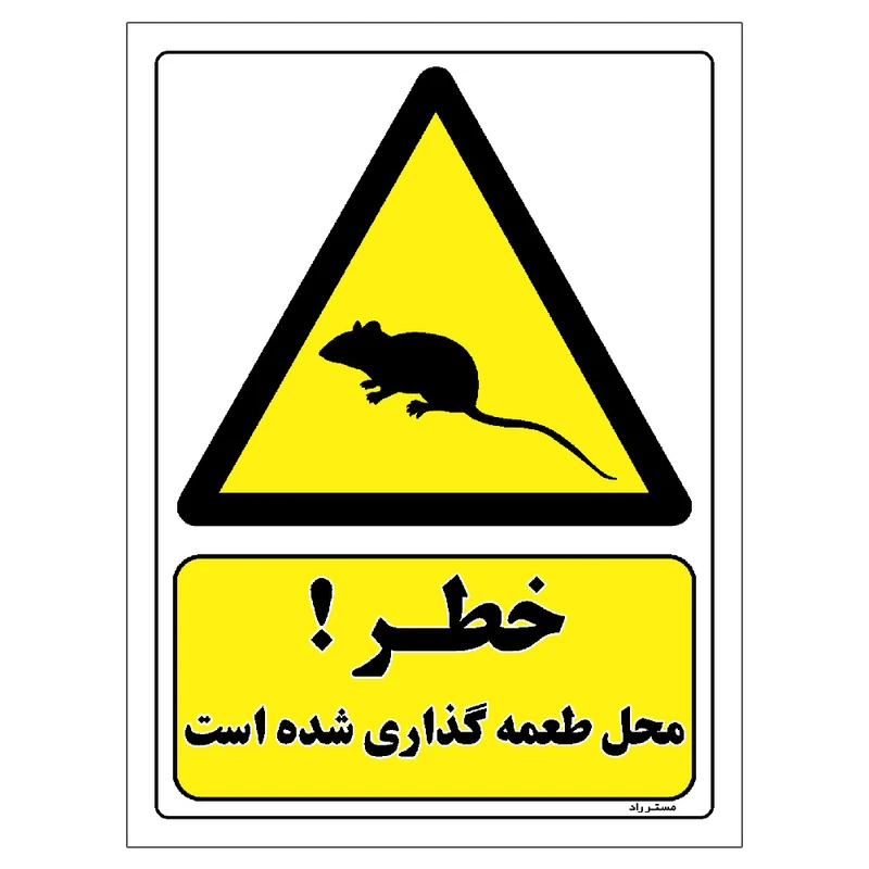 برچسب ایمنی مستر راد طرح خطر محل طعمه گذاری شده است مدل HSE-OSHA-041