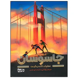 کتاب شبکه جهانی جاسوسان عملیات گلدن گیت اثر جیمز پونتی نشر مهرسا