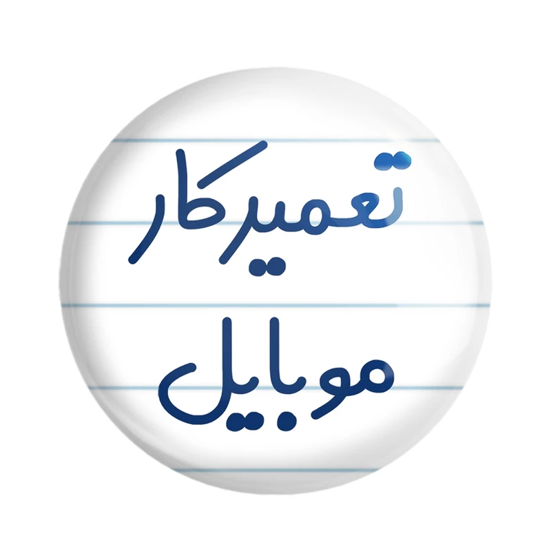 پیکسل خندالو مدل تعمیرکار موبایل کد 7883