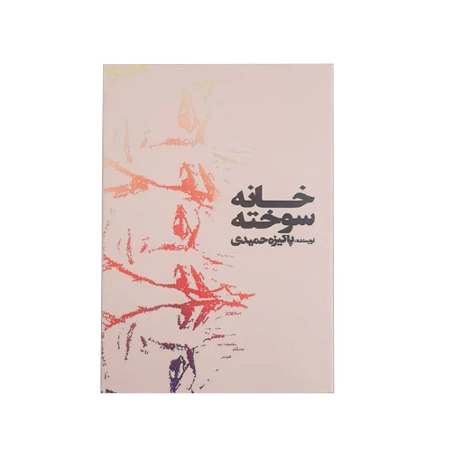 کتاب خانه سوخته اثر پاکیزه حمیدی نشر خیابان
