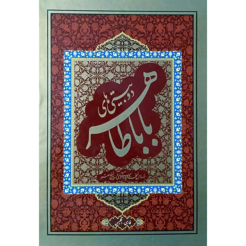 کتاب دوبیتی های باباطاهر انتشارات هم میهن