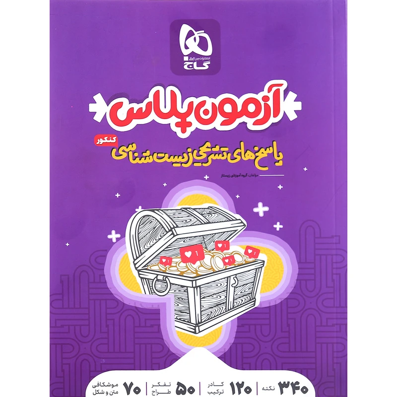 کتاب زیست شناسی جامع کنکور تجربی سری آزمون پلاس اثر جمعی از نویسندگان انتشارات بین المللی گاج جلد 2