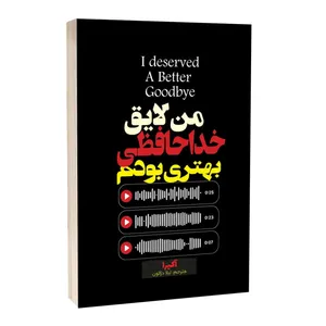 کتاب من لایق خداحافظی بهتری بودم اثر آکیرا ترجمه لیلا دژالون انتشارات آراستگان 
