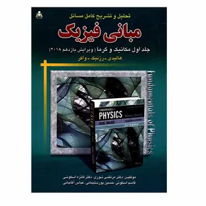 کتاب تحلیل و تشریح کامل مسائل مبانی فیزیک مکانیک و گرما اثر جمعی از نویسندگان انتشارات علوم پویا جلد 1
