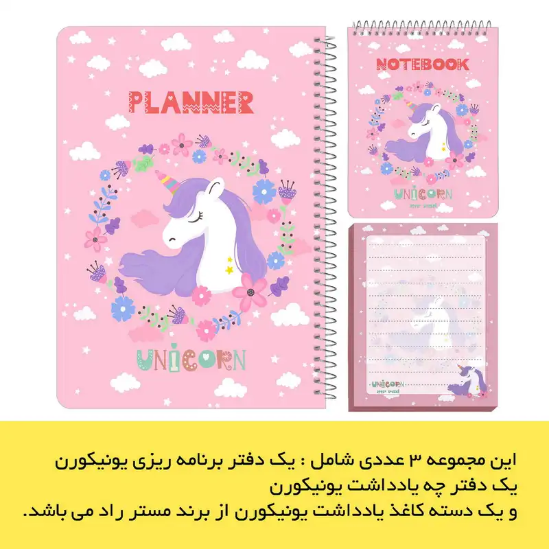 دفتر برنامه ریزی مستر راد طرح یونیکورن کد unicorn-1511 مجموعه سه عددی
