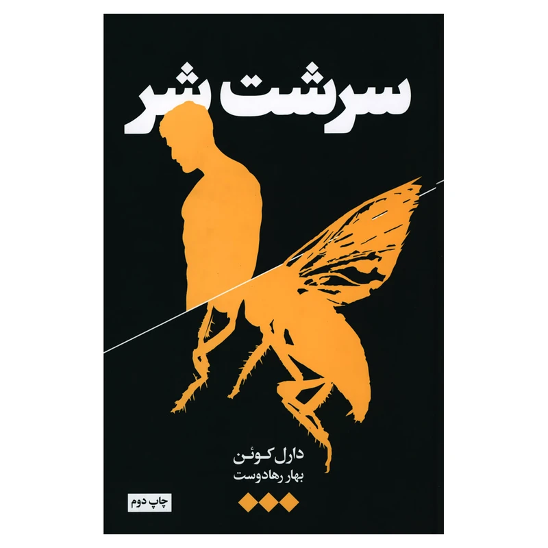 کتاب سرشت شر اثر دارل کوئن نشر هنوز
