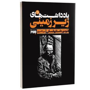 کتاب یادداشت های زیرزمینی اثر فئودور داستایوفسکی ترجمه مینا امیری نشر به روز