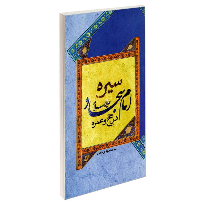 کتاب سیره امام سجاد (ع) در حج و عمره اثر محمدمهدی کافی نشر مشعر