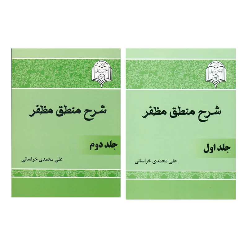 کتاب شرح منطق مظفر اثر علی محمدی خراسانی انتشارات امام حسن ابن علی دوجلدی