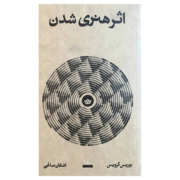 کتاب اثر هنری شدن اثر بوريس گرويس انتشارات بان