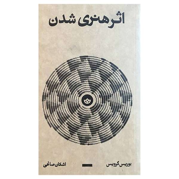 کتاب اثر هنری شدن اثر بوريس گرويس انتشارات بان کتاب اثر هنری شدن اثر بوريس گرويس انتشارات بان