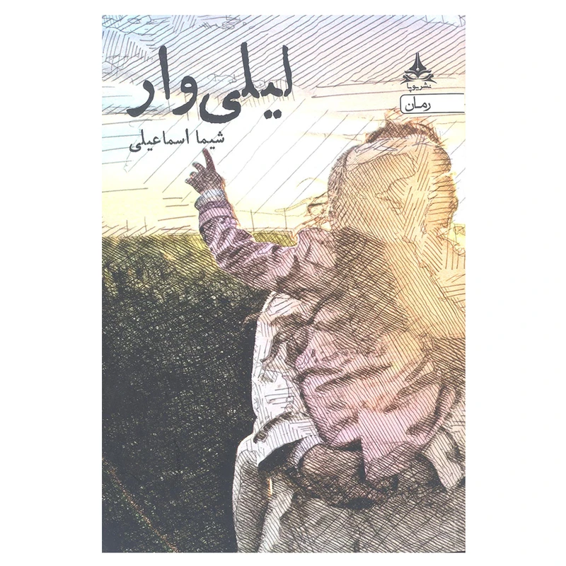 کتاب لیلی وار اثر شیما اسماعیلی انتشارات یوپا 