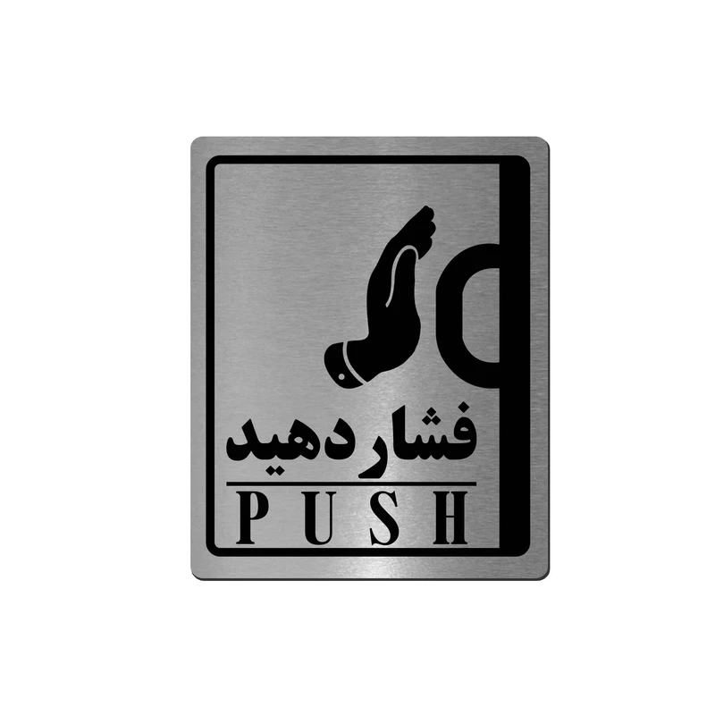 تابلو راهنما آژنگ طرح فشار دهید کد EX-N-561