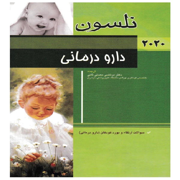 کتاب بیماری های دارو درمانی نلسون 2020 اثر رابرت .ام.کلیگمن انتشارات اندیشه رفیع