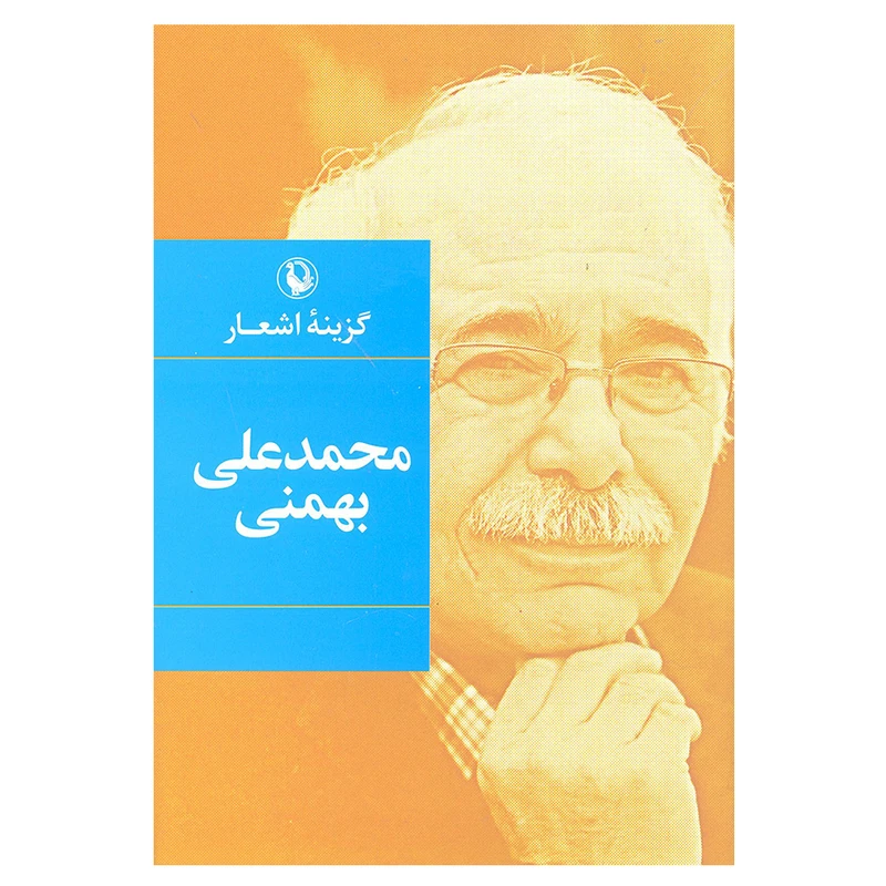 کتاب گزینه اشعار محمدعلی بهمنی انتشارات مروارید