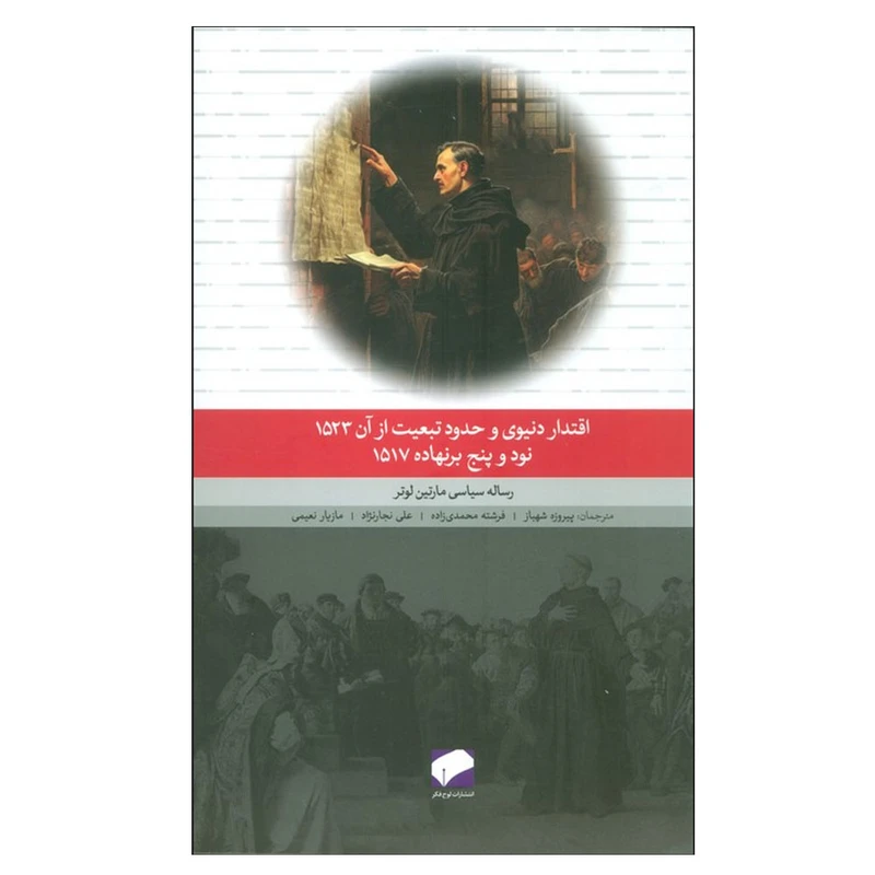 کتاب اقتدار دنیوی و حدود تبعیت از آن 1523 نود و پنج برنهاده 1517 اثر مارتین لوتر نشر لوح فکر