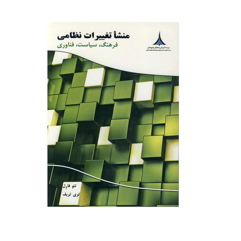 کتاب منشا تغییرات نظامی اثر تئوفارل و تری تریف نشر موسسه صنایع دفاعی